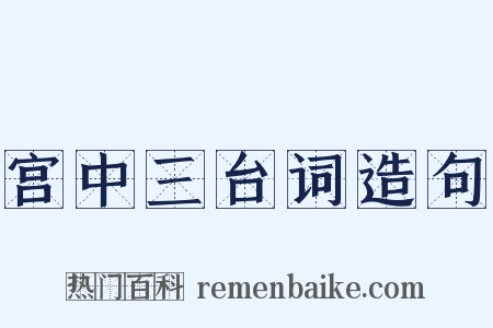 宫中三台词造句是什么意思的图片